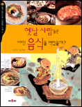 옛날 사람들은 어떤 음식을 먹었을까