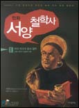 (만화)서양 철학사. 3 : 로마제국과 중세철학: 스콜라 철학과 이슬람의 철학