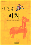 내 친구 비차 표지 이미지