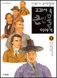 교과서 속 큰인물 이야기 : 영혼의 감동을 꽃피운 예술가 꿈과 희망의 수호자. V.1