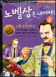 노벨상은 내꺼야. 1-6