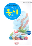 (초등학생이 꼬옥 읽어야 할)동시. 2