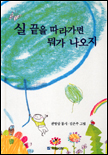 실끝을 따라가면 뭐가 나오지