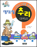명탐정 추리 대백과