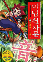마법천자문. 4 : 손오공의 한자 대탐험, 울려라! 소리 음