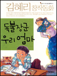 독불장군 우리 엄마