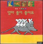 엄마 품이 좋아요. 3