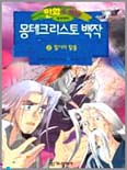 (만화로 보는)몽테크리스토 백작. 2-3