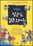 이순신 장군님 질문있어요