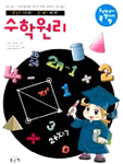 (초등학생이 꼭 알아야 할)수학원리