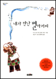 내가 만난 별 아저씨