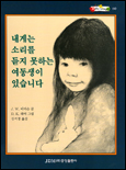 내게는 소리를 듣지 못하는 여동생이 있습니다 / J.W. 피터슨 글 ; D.K. 레이 그림 ; 김서정 옮...