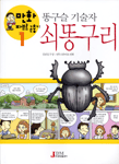 만화 파브르 곤충기. 1-3