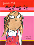 클라리스 빈의 우승컵 구출 작전