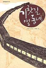 기찻길 옆동네. 1