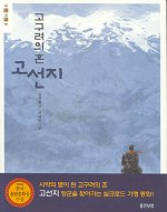 고구려의 혼 고선지 / 김영현 저 ; 허태준 그림