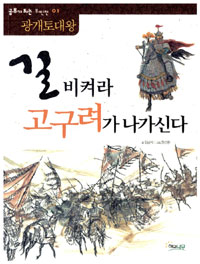 길 비켜라 고구려가 나가신다