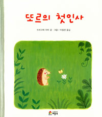 또르의 첫인사