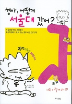 형아, 어떻게 서울대 갔어?