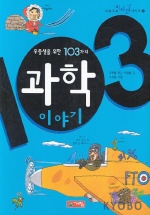 우등생을 위한 103가지 과학 이야기