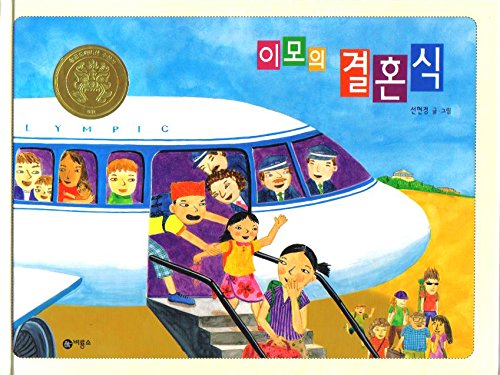 이모의 결혼식 표지 이미지