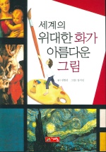세계의 위대한 화가 아름다운 그림