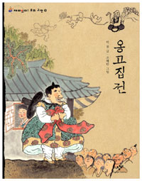 옹고집전 표지 이미지