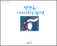 선생님, 이야기하고 싶어요