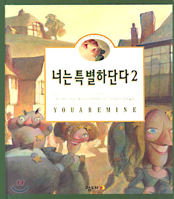 너는 특별하단다 : 작은나무사람 펀치넬로 이야기. 2 / 맥스 루카도 글 ; 세르지오 마르티네즈 ...