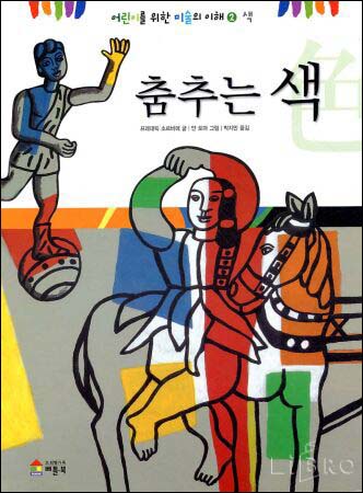 춤추는 색. 2 : 색