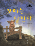 또리는 달린다