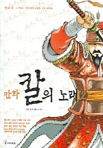 (만화)칼의 노래. 2