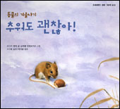 (동물의 겨울나기)추워도 괜찮아