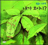 (동물의 보호색)내가 보이니?