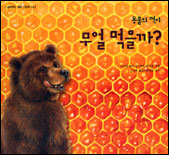 (동물의 먹이)무얼 먹을까