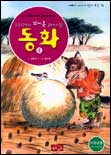 (초등학생이 꼬옥 읽어야 할)동화. 1-2