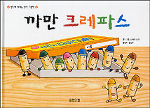 까만 크레파스 표지 이미지