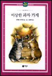 이상한 과자가게. 8