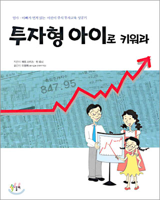 투자형 아이로 키워라