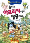 (긴급작전)원시의 아프리카에서 탈출하라. 2