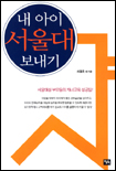내 아이 서울대 보내기