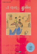 내 다리는 휠체어 표지 이미지