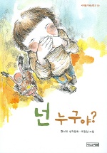 넌 누구야?