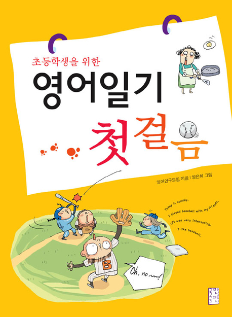 (초등학생을 위한)영어일기첫걸음
