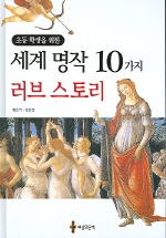 (초등학생을 위한)세계 명작 10가지 러브 스토리