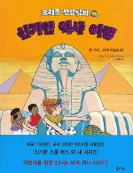 (프리즐 선생님의) 신기한 역사 여행 : 1 가자, 고대 이집트로! 표지 이미지