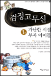 검정고무신 1, 가난한 시절 부자 아이들