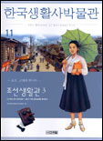 한국생활사박물관. 11 : 조선생활관3-조선, 근대와 만나다