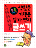 생활문·기행문·일기·편지 글쓰기