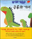공룡과 개미